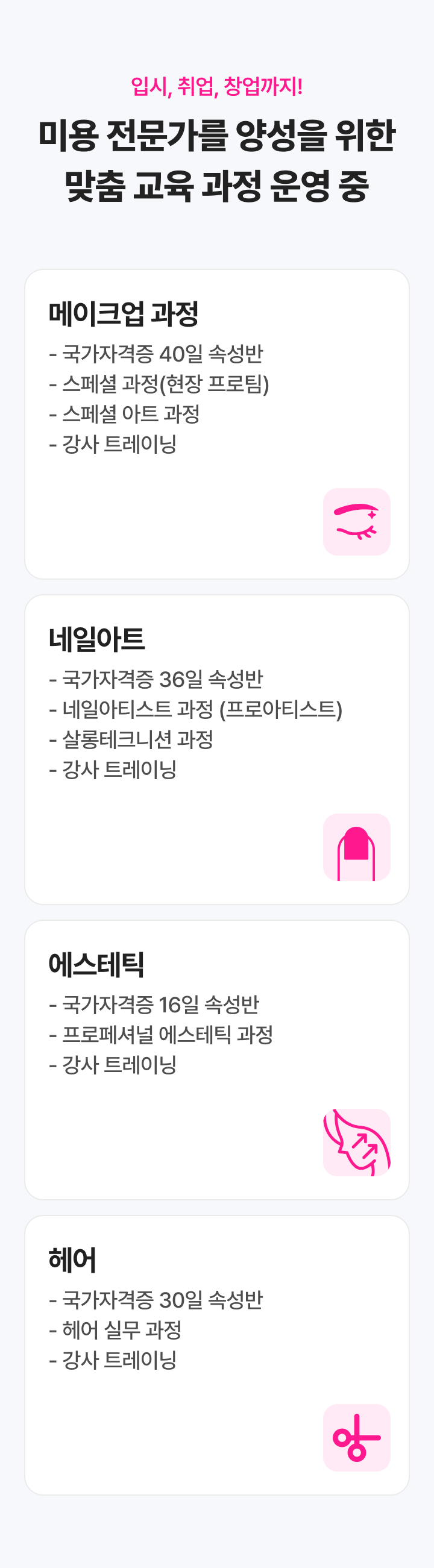 미용 강의 과정 소개