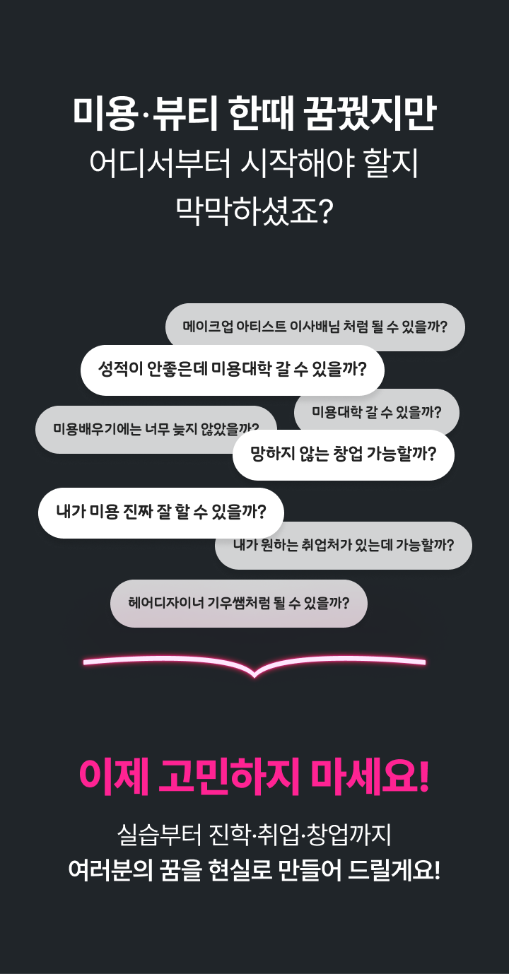 미용 고민 포인트